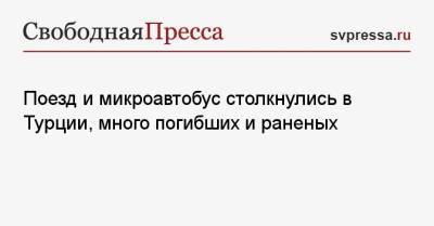 Поезд и микроавтобус столкнулись в Турции, много погибших и раненых - svpressa.ru - Башкирия - Турция - Уфа - Оренбург