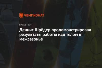 Деннис Шредер - Деннис Шрёдер продемонстрировал результаты работы над телом в межсезонье - championat.com - Бостон - Лос-Анджелес