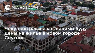 Алексей Чекунков - Глава Минвостока Чекунков: цена на жилье в новом городе Спутник будет ниже среднерыночной - smartmoney.one - Россия - Владивосток - Спутник