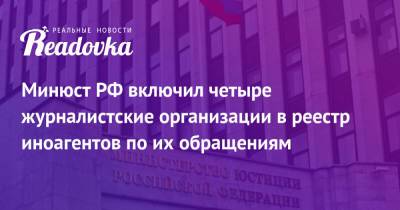 Алексей Навальный - Минюст РФ включил четыре журналистские организации в реестр иноагентов по их обращениям - readovka.ru - Россия