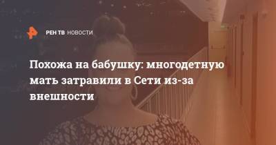 Похожа на бабушку: многодетную мать затравили в Сети из-за внешности - ren.tv - Англия - Великобритания