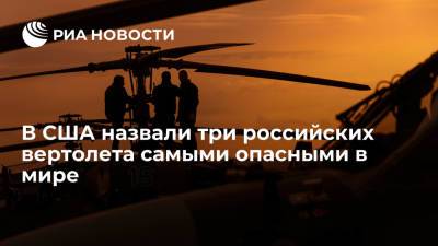 Military Watch назвал российские Ка-52, Ми-28HM и Ми-24 самыми опасными вертолетами в мире - ria.ru - Москва - Россия - США