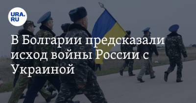 Дмитрий Песков - В Болгарии предсказали исход войны России с Украиной. «США не поможет» - ura.news - Россия - США - Украина - Киев - Венесуэла - Болгария - Гватемала