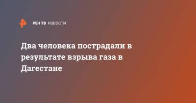 Два человека пострадали в результате взрыва газа в Дагестане - ren.tv - респ. Дагестан