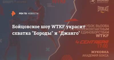 Бойцовское шоу WTKF украсит схватка "Бороды" и "Джанго" - ren.tv - Россия