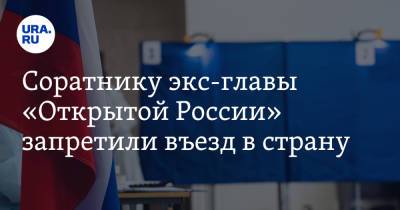 Андрей Пивоваров - Соратнику экс-главы «Открытой России» запретили въезд в страну - ura.news - Россия - Таджикистан