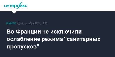 Элизабет Борн - Во Франции - Во Франции не исключили ослабление режима "санитарных пропусков" - interfax.ru - Москва - Франция
