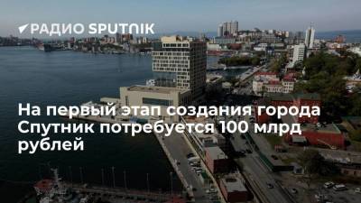 Алексей Чекунков - Глава Минвостокразвития Чекунков: около 100 миллиардов рублей потребуется на первый этап создания города-спутника Владивостока - smartmoney.one - Россия - Приморье край - Владивосток - Спутник