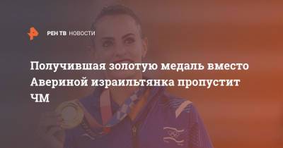 Лина Ашрам - Дина Аверина - Получившая золотую медаль вместо Авериной израильтянка пропустит ЧМ - ren.tv - Россия - Токио - Израиль - Япония