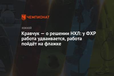 Кравчук — о решении НХЛ: у ФХР работа удваивается, работа пойдёт на флажке - championat.com - Россия - Сочи - Пекин - Пхенчхан