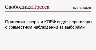 Сергей Миронов - Захар Прилепин - Прилепин: эсеры и КПРФ ведут переговоры о совместном наблюдении за выборами - svpressa.ru - Россия