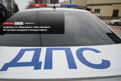 Водитель на «Мерседесе» сбил насмерть 80-летнюю женщину в Новороссийске - kubnews.ru - Краснодарский край - Новороссийск
