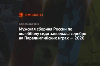 Мужская сборная России по волейболу сидя завоевала серебро на Паралимпийских играх — 2020 - championat.com - Россия - Токио - Япония - Бразилия - Иран - Босния и Герцеговина