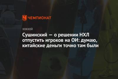 Максим Сушинский - Сушинский — о решении НХЛ отпустить игроков на ОИ: думаю, китайские деньги точно там были - championat.com - Россия - Китай - Пекин - Омск