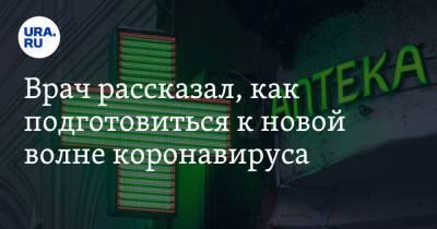 Врач рассказал, как подготовиться к новой волне коронавируса - ura.news