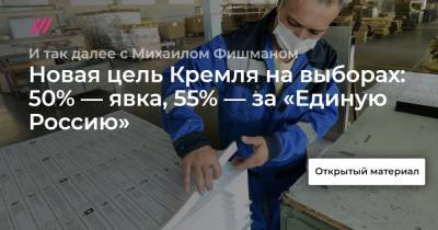 Вячеслав Володин - Сергей Кириенко - Новая цель Кремля на выборах: 50% — явка, 55% — за «Единую Россию» - tvrain.ru - Россия