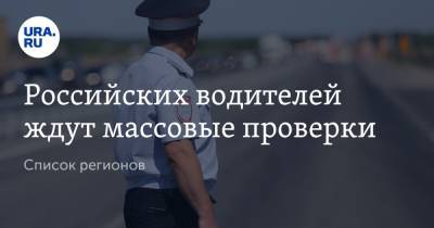 Российских водителей ждут массовые проверки. Список регионов - ura.news - Россия - Белгородская обл. - Севастополь - Воронежская обл. - Свердловская обл. - Тверская обл. - Югра - окр. Янао - Брянская обл.