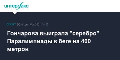 Гончарова выиграла "серебро" Паралимпиады в беге на 400 метров - sport-interfax.ru - Москва - Россия - Токио