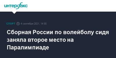 Сборная России по волейболу сидя заняла второе место на Паралимпиаде - sport-interfax.ru - Москва - Россия - Токио - Египет - Япония - Бразилия - Иран - Босния и Герцеговина