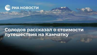 Владимир Путин - Михаил Мишустин - Владимир Солодов - Дмитрий Чернышенко - Губернатор Камчатского края Солодов: стоимость поездки на Камчатку снизится в 2022 году - ria.ru - Москва - Россия - Камчатский край - Владивосток