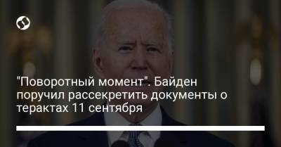 Джо Байден - "Поворотный момент". Байден поручил рассекретить документы о терактах 11 сентября - liga.net - США - Украина - New York