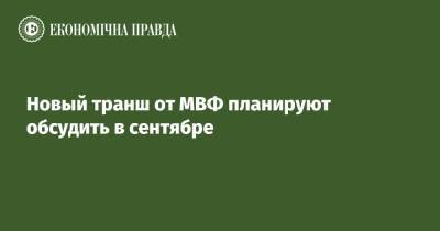 Олег Устенко - Новый транш от МВФ планируют обсудить в сентябре - epravda.com.ua - Украина - Киев