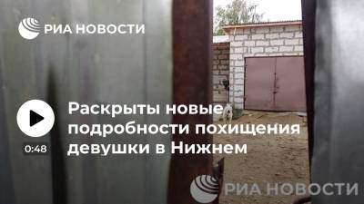 Гараж в Нижнем Новгороде, где похититель десять дней удерживал девушку, был рядом с домами - ria.ru - Нижегородская обл. - Нижний Новгород - Нижний Новгород