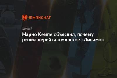 Марио Кемп - Марио Кемпе объяснил, почему решил перейти в минское «Динамо» - championat.com - Белоруссия - Минск