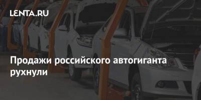 Илон Маск - Продажи российского автогиганта рухнули - smartmoney.one - Россия - Китай