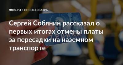 Сергей Собянин - Сергей Собянин рассказал о первых итогах отмены платы за пересадки на наземном транспорте - mos.ru - Москва