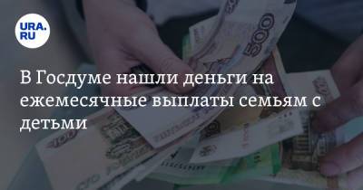 Сергей Миронов - В Госдуме нашли деньги на ежемесячные выплаты семьям с детьми - ura.news - Россия