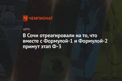 Александр Смоляр - Алексей Титов - В Сочи отреагировали на то, что вместе с Формулой-1 и Формулой-2 примут этап Ф-3 - championat.com - Россия - Сочи