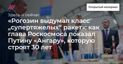 «Рогозин выдумал класс „супертяжелых“ ракет»: как глава Роскосмоса показал Путину «Ангару», которую строят 30 лет - tvrain.ru - Россия