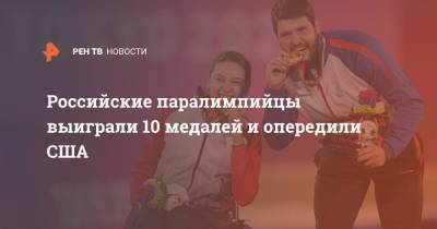 Андрей Вдовин - Дмитрий Сафронов - Артем Калашян - Российские паралимпийцы выиграли 10 медалей и опередили США - ren.tv - Россия - США - Токио