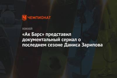Даниса Зарипова - «Ак Барс» представил документальный сериал о последнем сезоне Даниса Зарипова - championat.com