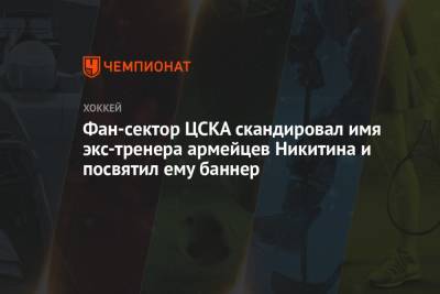 Игорь Никитин - Сергей Федоров - Фан-сектор ЦСКА скандировал имя экс-тренера армейцев Никитина и посвятил ему баннер - championat.com - Омск