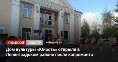 Дом культуры «Юность» открыли в Ленинградском районе после капремонта - kubnews.ru - Краснодарский край