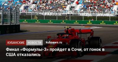 Финал «Формулы-3» пройдет в Сочи, от гонок в США отказались - kubnews.ru - Россия - США - Сочи - Краснодарский край