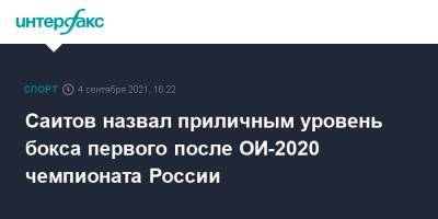 Саитов назвал приличным уровень бокса первого после ОИ-2020 чемпионата России - sport-interfax.ru - Москва - Россия - Кемерово