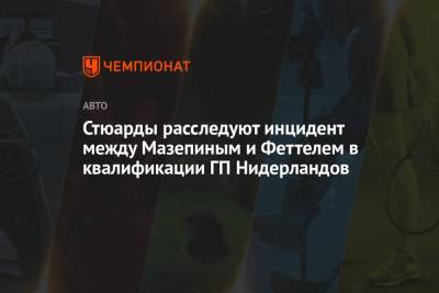 Мик Шумахер - Себастьян Феттель - Никита Мазепин - Стюарды расследуют инцидент между Мазепиным и Феттелем в квалификации ГП Нидерландов - championat.com - Россия - Голландия