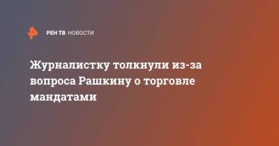 Валерий Рашкин - Геннадий Зюганов - Виталий Петров - Журналистку толкнули из-за вопроса Рашкину о торговле мандатами - ren.tv - Москва - Россия