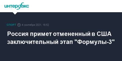 Россия примет отмененный в США заключительный этап "Формулы-3" - sport-interfax.ru - Москва - Россия - США - Сочи - с. Гран-При