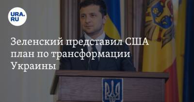 Владимир Зеленский - Алексей Гончаренко - Зеленский представил США план по трансформации Украины. Главное - ura.news - США - Украина