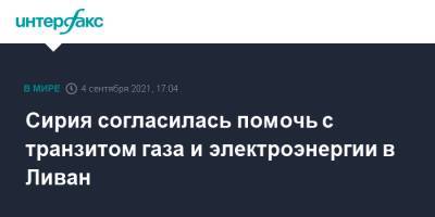 Сирия согласилась помочь с транзитом газа и электроэнергии в Ливан - interfax.ru - Москва - Сирия - Дамаск - Египет - Ливан - Иордания