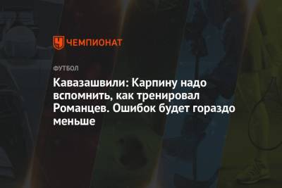 Анзор Кавазашвили - Кавазашвили: Карпину надо вспомнить, как тренировал Романцев. Ошибок будет гораздо меньше - championat.com - Россия - Кипр