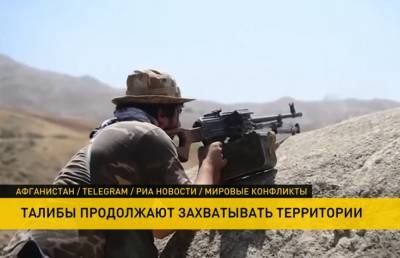 Талибы взяли под контроль два важных района в Афганистане, которые оказывали сопротивление - ont.by - Белоруссия - Афганистан