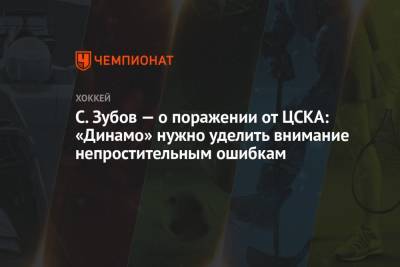 Сергей Зубов - Сергей Федоров - С. Зубов — о поражении от ЦСКА: «Динамо» нужно уделить внимание непростительным ошибкам - championat.com - Рига