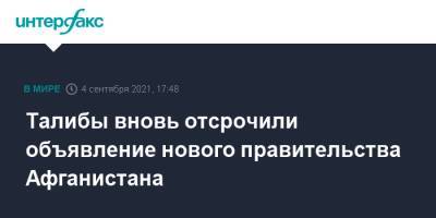 Талибы вновь отсрочили объявление нового правительства Афганистана - interfax.ru - Москва - Россия - Индия - Афганистан