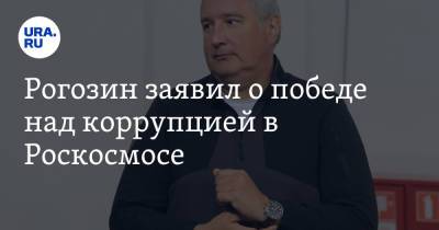 Дмитрий Рогозин - Рогозин заявил о победе над коррупцией в Роскосмосе - ura.news