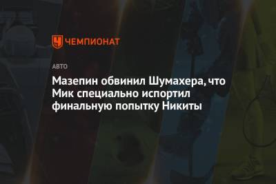 Мик Шумахер - Никита Мазепин - Мазепин обвинил Шумахера, что Мик специально испортил финальную попытку Никиты - championat.com - Голландия